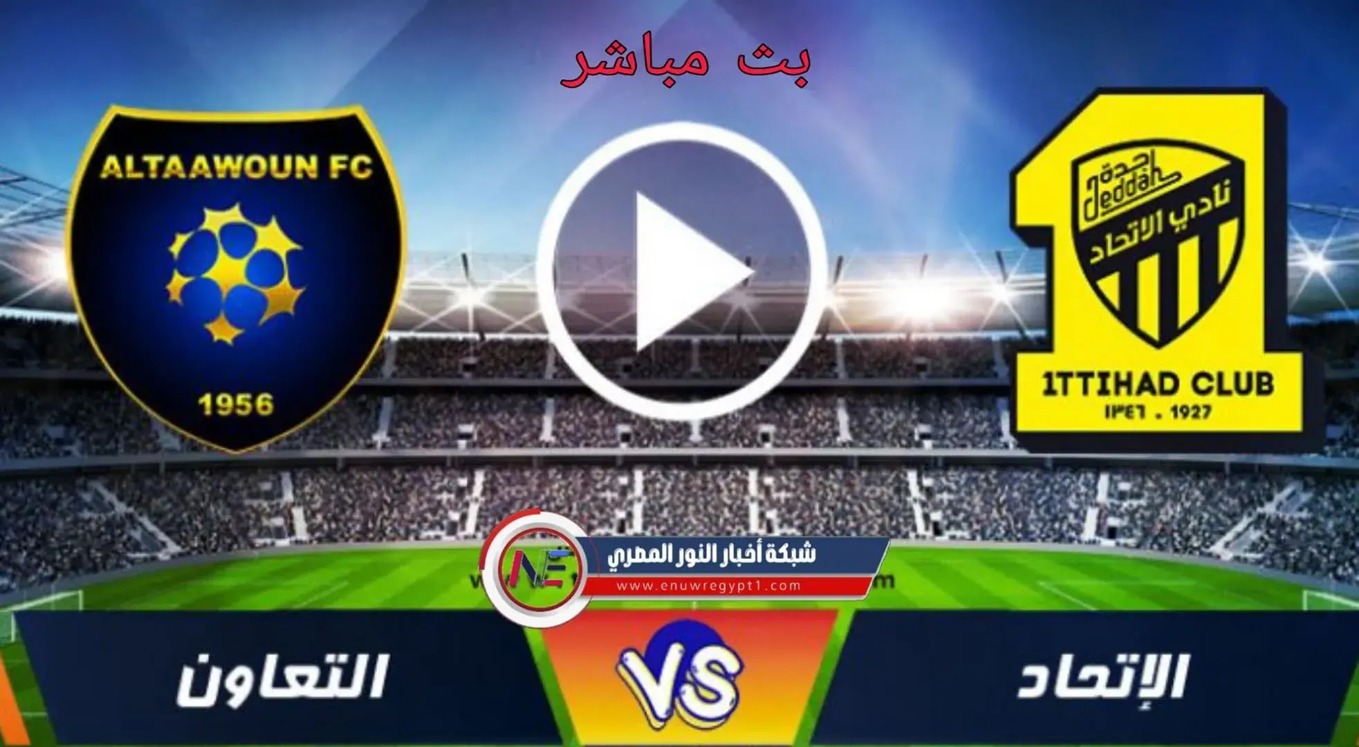 مباراة الاتحاد والتعاون يلا شوت