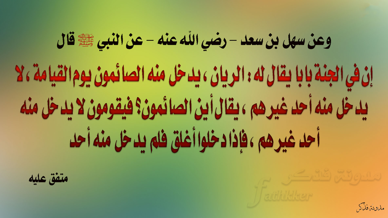 شرح حديث / إن في الجنة بابا يقال له الريان مدونة فذكر شرح حديث / إن في الجنة بابا يقال له الريان مدونة فذكر