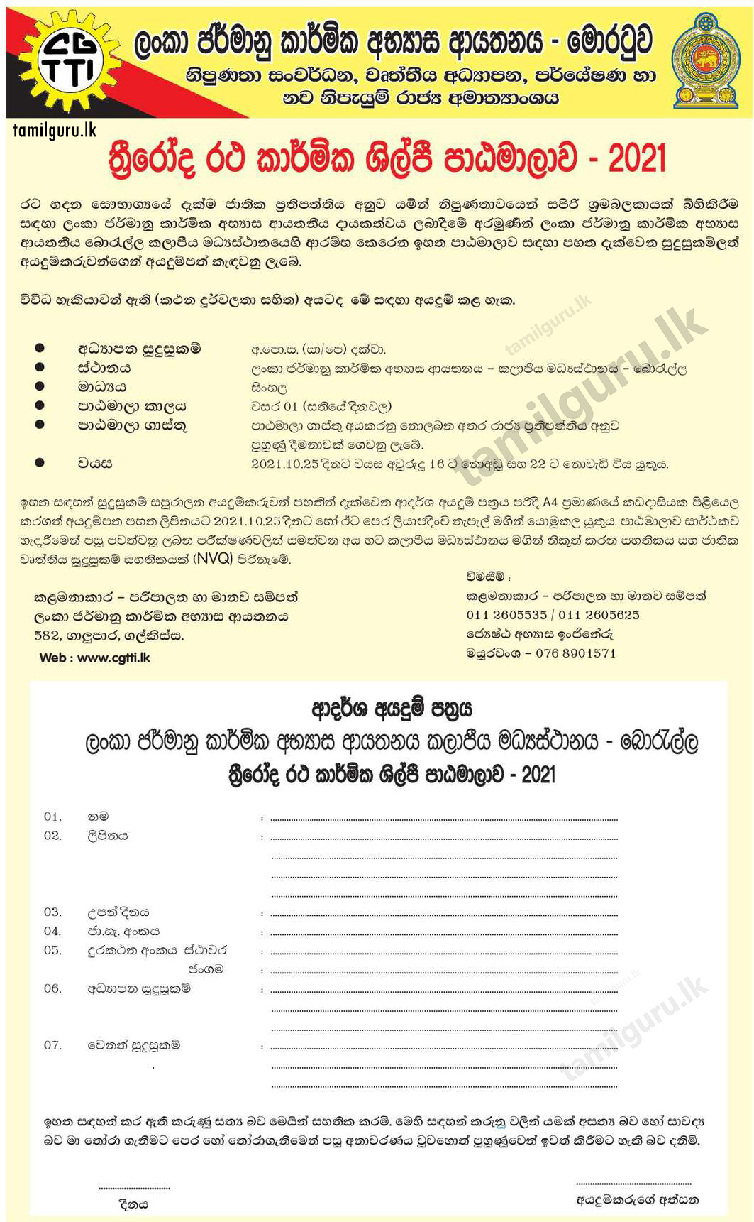 Three Wheeler Technician Course 2021 - Ceylon German Technical Training Institute / ත්රීරෝද රථ කාර්මික ශිල්පී පාඨමාලාව