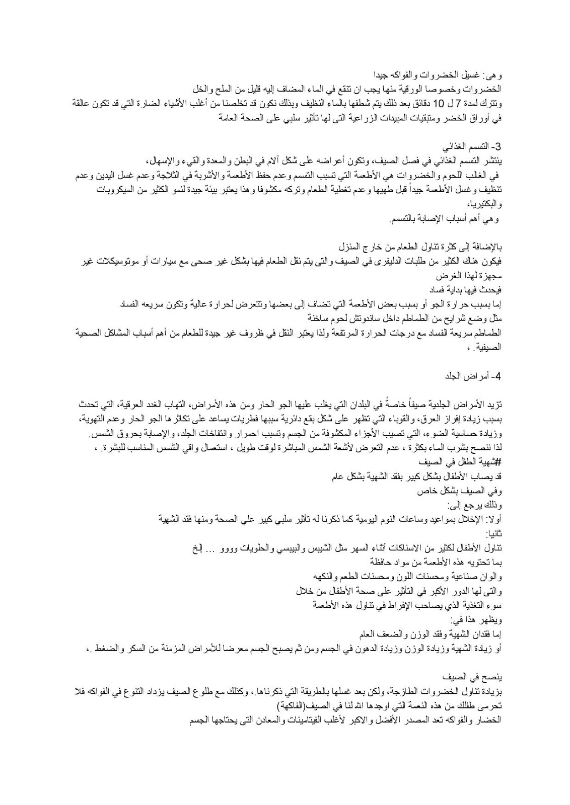 موضوع عن أمراض الصيف وطريقة الوقاية منها