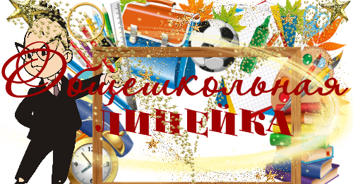 линейка итоги лета