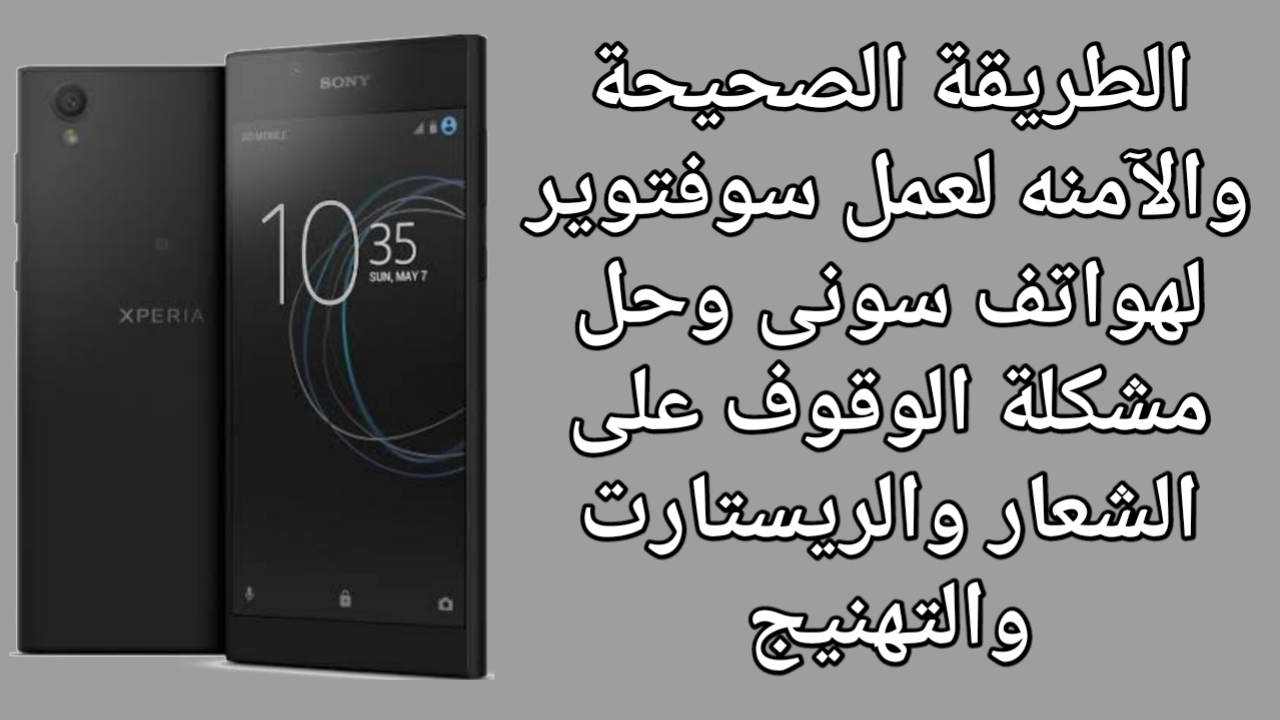 الطريقة الصحيحة والآمنه لعمل سوفت وير لهواتف سونى وحل مشكلة الوقوف على الشعار والريستارت والتهنيج