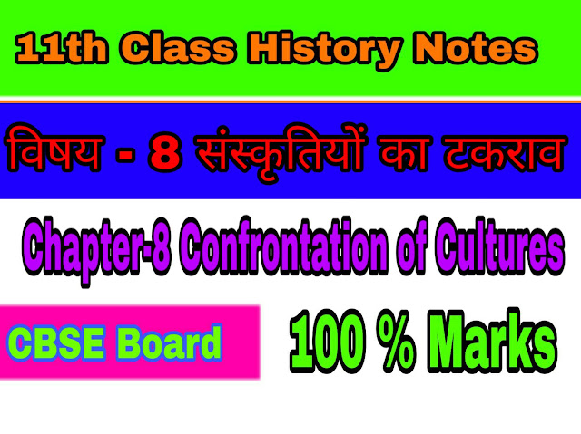 11th class history CBSE notes in hindi medium  विषय - 8 संस्कृतियों का टकराव Chapter-8 Confrontation of Cultures
