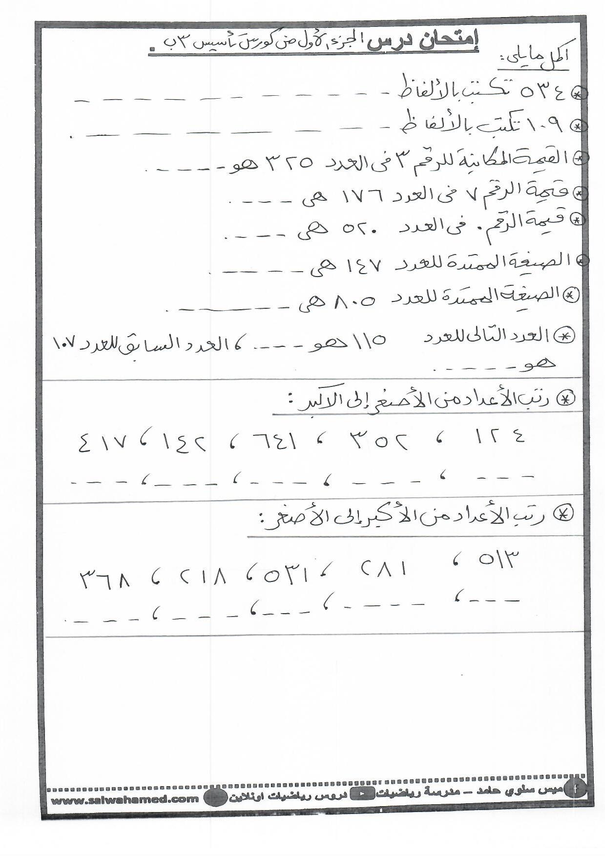 امتحان الجزء الاول تاسيس 3ب