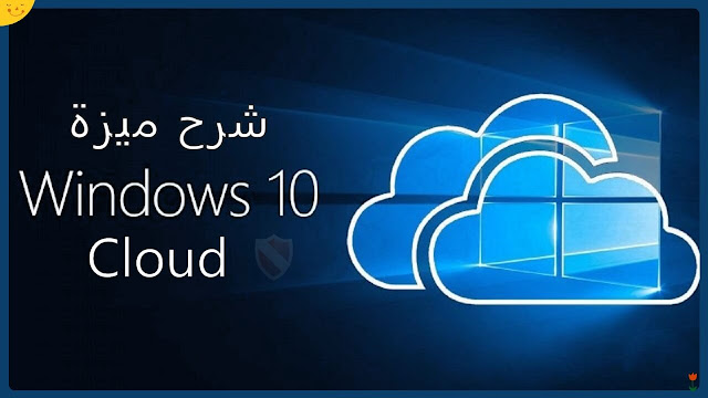 شرح خاصية windows 10 cloud download ميزة خرافية فورمات الكمبيوتر دون usb أو dvd و دون فقدان الملفات