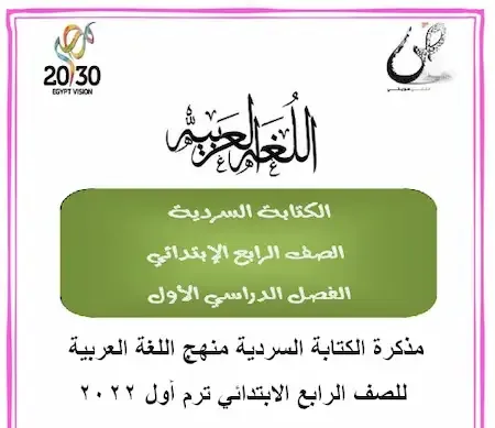 مذكرة الكتابة السردية منهج اللغة العربية للصف الرابع الابتدائي ترم أول 2022