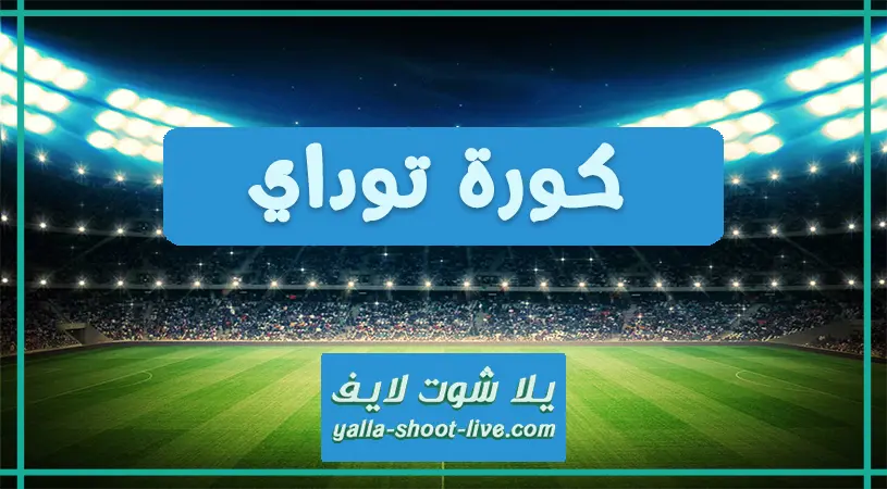كورة توداي | kora2day مباريات اليوم بث مباشر كورة 2 داي كورة توداي | kora2day مباريات اليوم بث مباشر كورة 2 داي