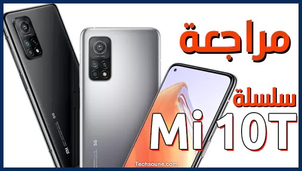 ثمن هاتفXiaomi Mi 10T في المغرب | مواصفات، ميزات وعيوب