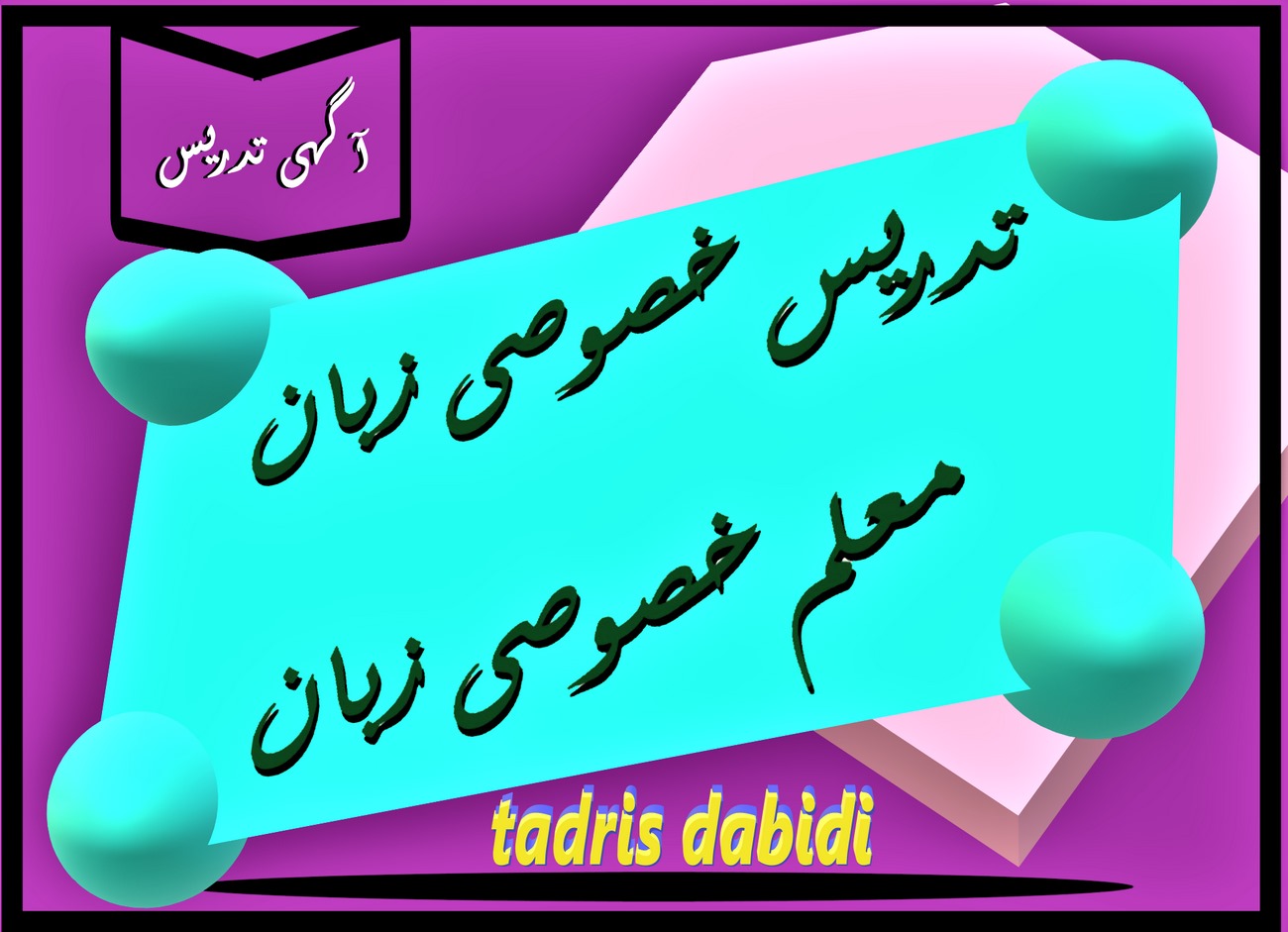 سایت های Dabidi معلم خصوصی زبان انگلیسی در سایت Tadris Dabidi