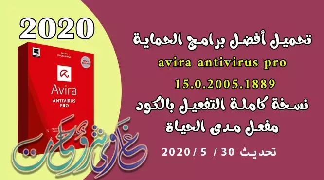 اقوى برنامج حماية للكمبيوتر Avira Antivirus Pro 15.0.2005.1889 بالتفعيل. اقوى برنامج حماية للكمبيوتر Avira Antivirus Pro 15.0.2005.1889 بالتفعيل.