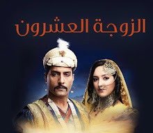 مسلسل الزوجة العشرون هندي الحلقة 6 Al zawjah al3eshron