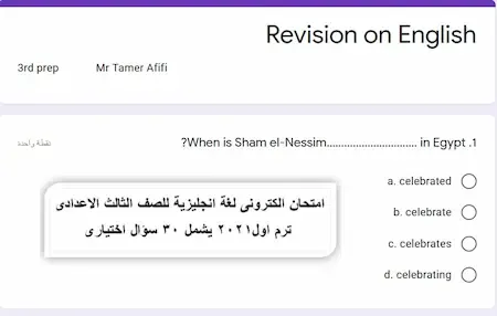 امتحان الكترونى لغة انجليزية للصف الثالث الاعدادى ترم اول2021 يشمل 30 سؤال اختيارى