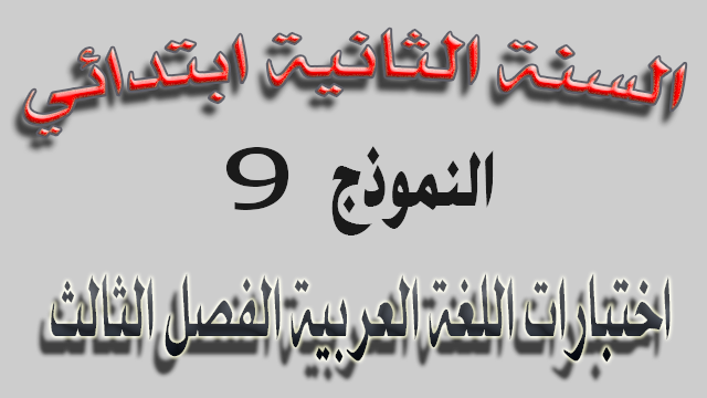 اختبار 9 في اللغة العربية الفصل الثالث السنة الثانية ابتدائي