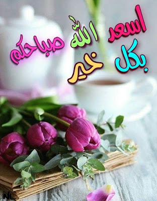 صور صباح الخير مكتوب عليها صباح الخير وصباح الورد 2 صور صباح الخير مكتوب عليها صباح الخير وصباح الورد 2
