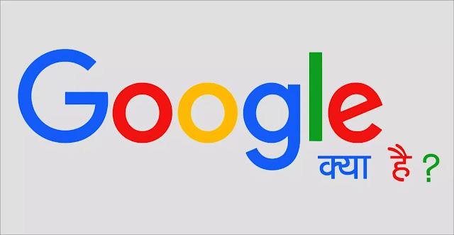 Google kya hai in hindi Google kya hai in hindi