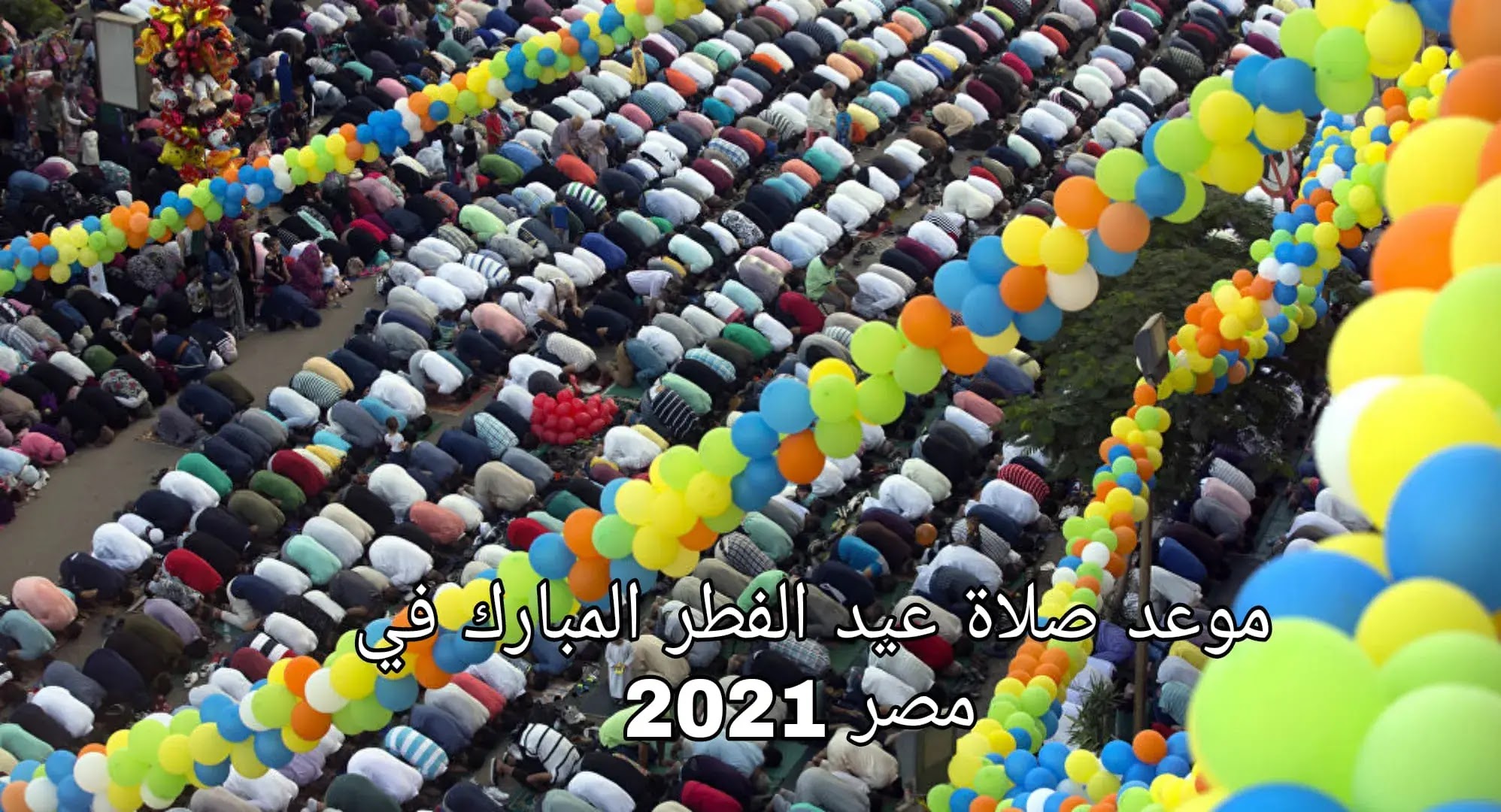 تعرف علي موعد صلاة عيد الفطر 1442-2021 في مدن ومحافظات مصر اليوم
