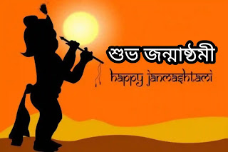 Happy Janmashtami 2023 Bengali SMS Images Status (শুভ জন্মাষ্ঠীর মেসেজ)