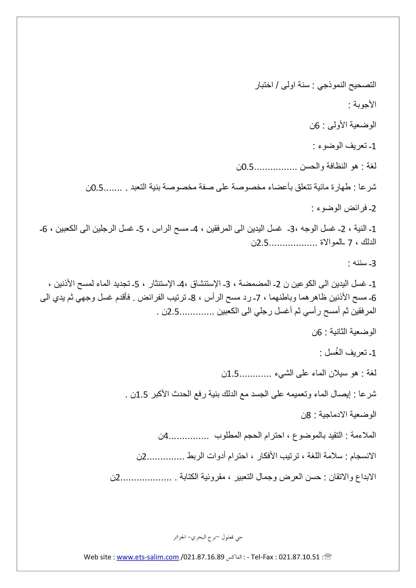 إختبار التربية الإسلامية الفصل الثاني للسنة الأولى متوسط - الجيل الثاني نموذج 4