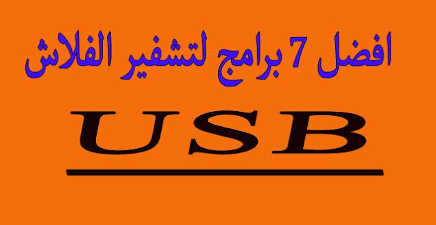 برنامج قفل الفلاش ميموري برقم سري, تشفير USB, طريقة تشفير usb, تشفير usb flash, برنامج قفل الفلاش ميموري برقم سري, تشفير USB, طريقة تشفير usb, تشفير usb flash,