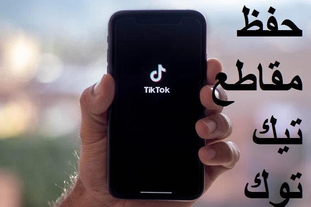 تحميل مقاطع التيك توك