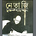 Jaruri Kichhu Lekha (জরুরি কিছু লেখা) by Netaji । Bengali Book