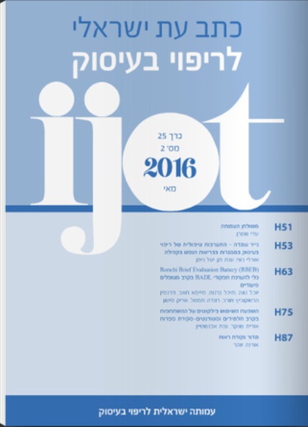 "כתב עת ישראלי לריפוי בעיסוק" גיליון 25(2), מאי 2016