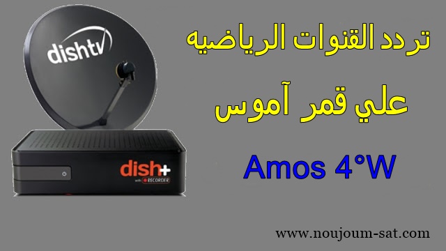 ترددات القنوات الرياضيه علي القمر آموس Amos 4°W