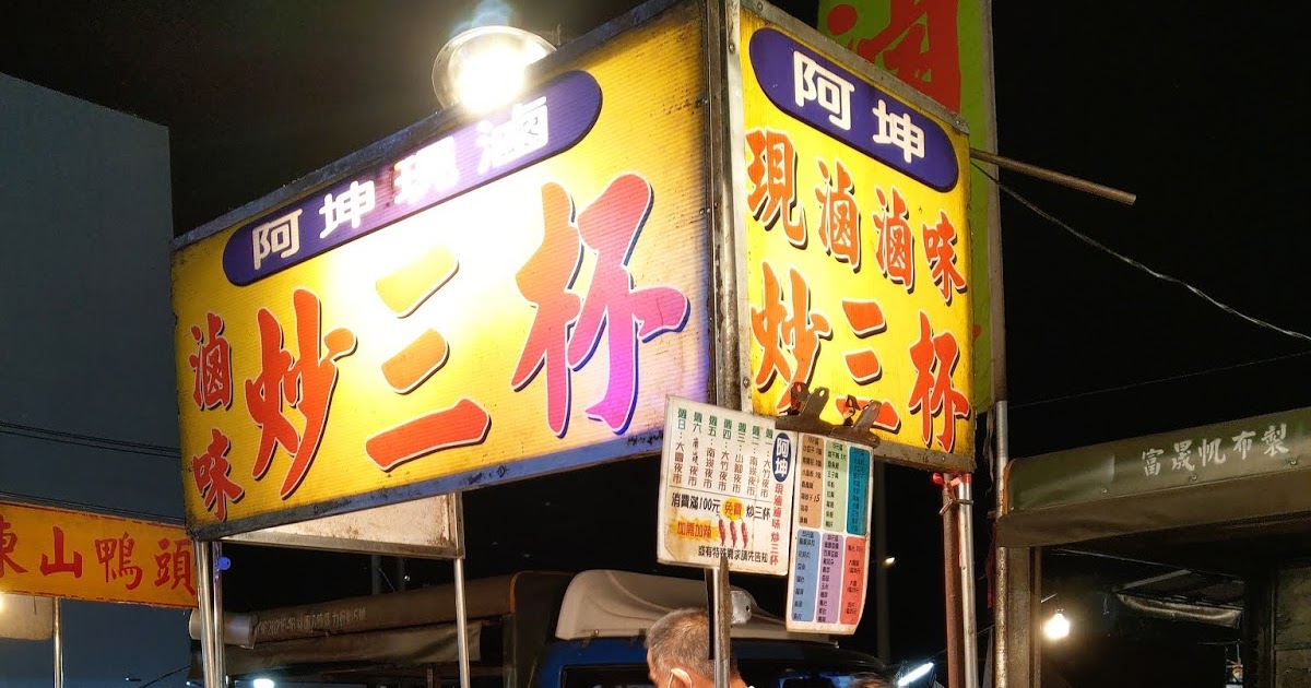 [食記] 桃園蘆竹區。大竹夜市小吃集錦part2