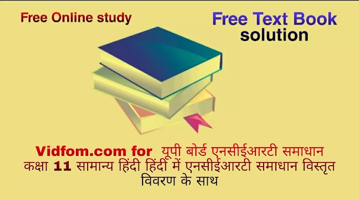 कक्षा 11 सामान्य हिंदी संस्कृत दिग्दर्शिका सदाचारोपदेशः हिंदी में