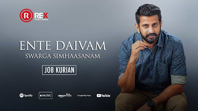 Ente Daivam Swarga Simhasanam Lyrics | Malayalam Christian Song | Job Kurian | Sadhu Kochukunju Upadeshi