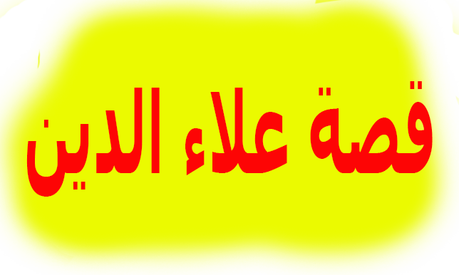 قصة علاء الدين والمصباح السحري || موقع قصص أطفال جديدة 2019 قصة علاء الدين والمصباح السحري || موقع قصص أطفال جديدة 2019