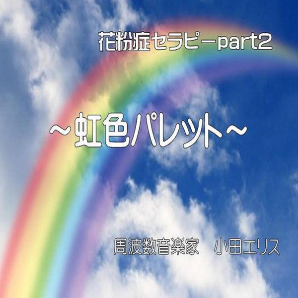 [Single] 小田エリス – 花粉症セラピーpart2 (虹色パレット) (2016.03.19/MP3/RAR)