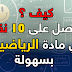 كيف تتحصل على 10 نقاط في مادة الرياضيات بسهولة كيف تتحصل على 10 نقاط في مادة الرياضيات بسهولة