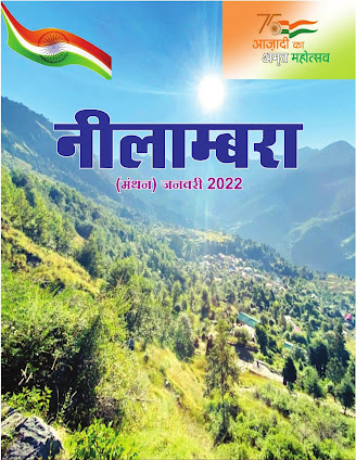 नीलाम्बरा (मंथन) जनवरी  2022; सम्पादक- डॉ. कविता भट्ट 'शैलपुत्री'