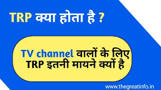 trp full form in hindi