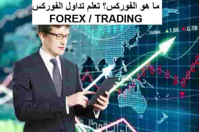 ما هو الفوركس Forex؟ تعرف على أهم أسواق العالم | forex, forexfactory, eur usd investing ,fx trading, eur usd chart ,meta trader 5, forex online ما هو الفوركس Forex؟ تعرف على أهم أسواق العالم | forex, forexfactory, eur usd investing ,fx trading, eur usd chart ,meta trader 5, forex online