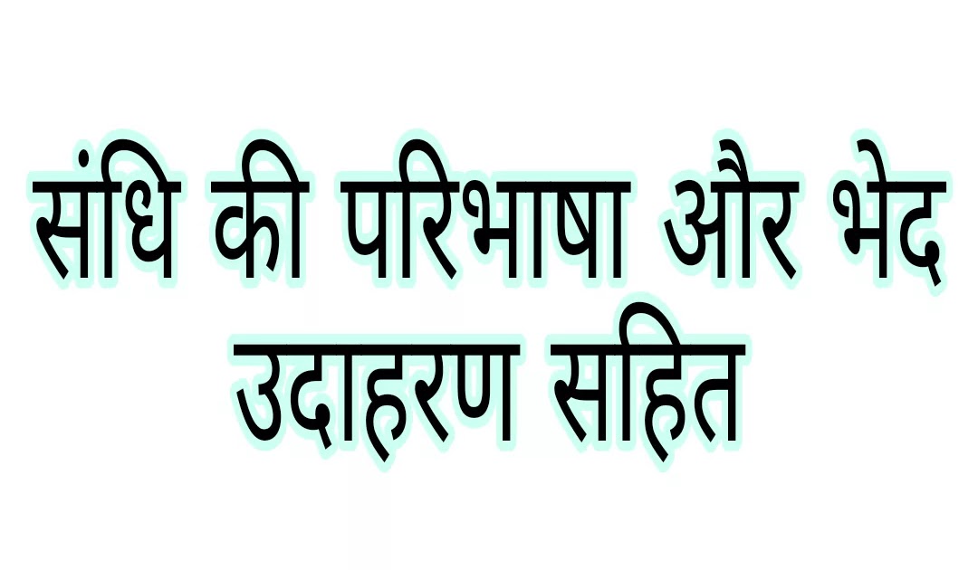 sandhi ki paribhasha with example संधि की परिभाषा, प्रकार और भेद उदाहरण