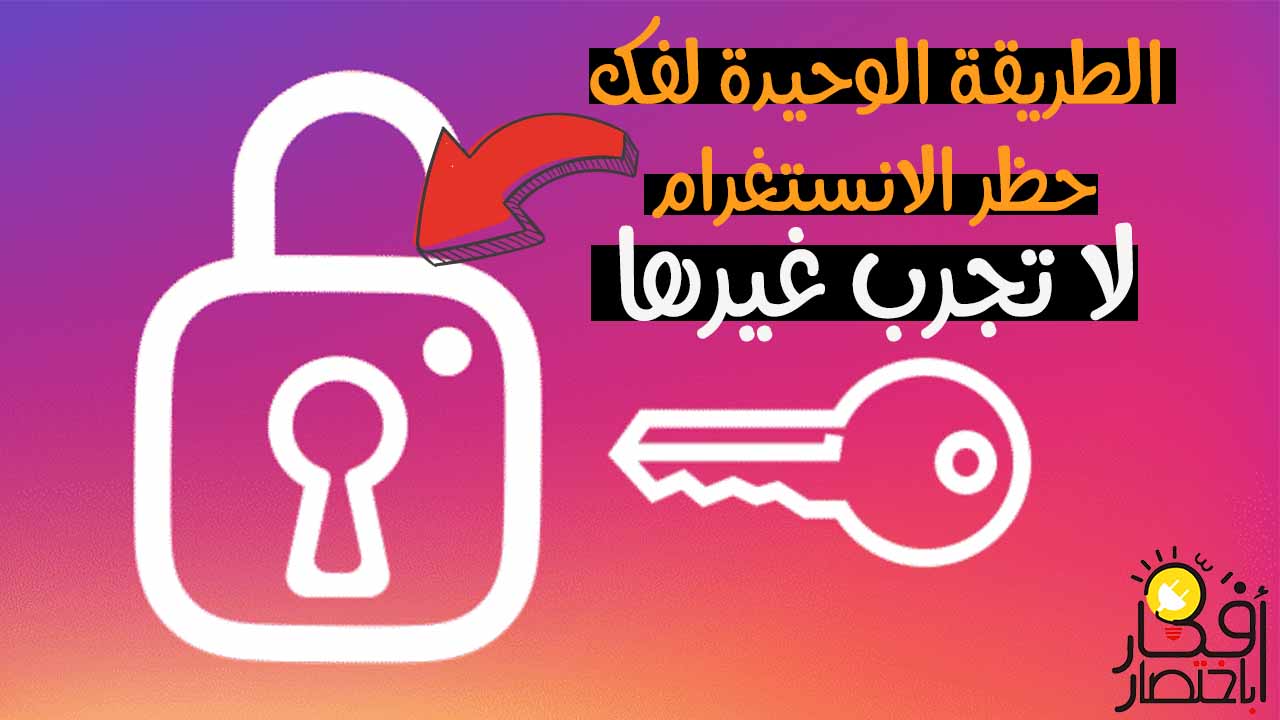الطريقة الوحيدة لفك حظر حساب انستقرام 2020، لا تجرب غيرك وتضيع وقتك