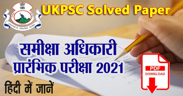 UPPSC RO/ARO 2021 Question Paper in Hindi PDF Download