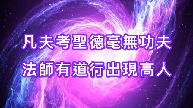凡夫考聖德毫無功夫 法師有道行出現高人