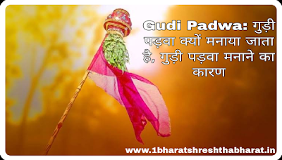 Gudi padwa kyo manaya jata hai | Why Gudi padwa is celebrated in Hindi?