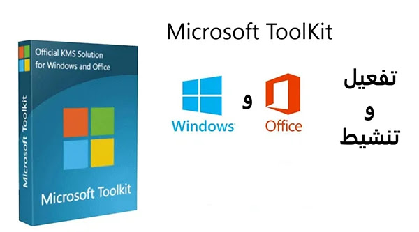 Microsoft ToolKit كيف تقوم بتنشيط ويندوز 10 و باقة أوفيس باستعمال Microsoft ToolKit ؟
