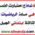 نموذج 2 إختبار الفصل الثاني في مادة الرياضيات مرفق بالحل السنة الثالثة ابتدائي الجيل الثاني نموذج 2 إختبار الفصل الثاني في مادة الرياضيات مرفق بالحل السنة الثالثة ابتدائي الجيل الثاني