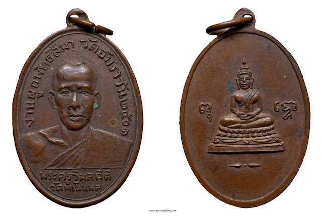 เหรียญหลวงพ่อฮวด วัดพเนินพลู ราชบุรี 2501 ทองแดง
