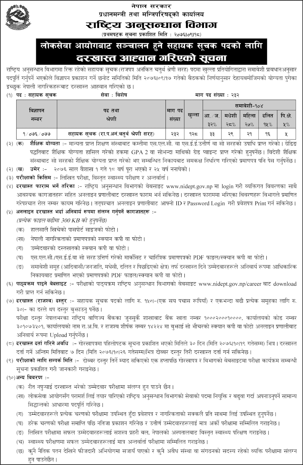 Rastriya Anusandhan Bibhag Vacancy Notice for Sahayak Suchak