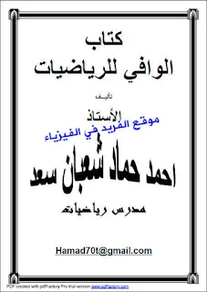 تحميل كتاب الوافي في الرياضيات pdf ، أ. أحمد حماد شعبان