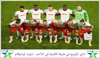 نادي لايبزيج في طريقه للتفريط في اللاعب دايوت أوباميكانو نادي لايبزيج في طريقه للتفريط في اللاعب دايوت أوباميكانو
