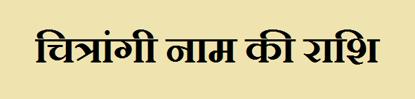 Chitrangi Name Rashi 