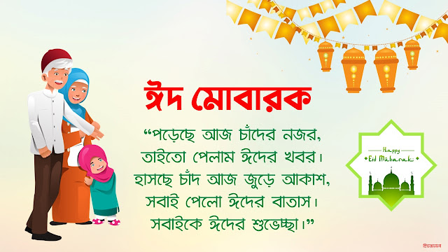 Eid Mubarak Bangla SMS