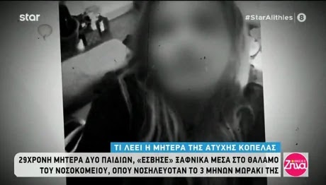 Κέρκυρα - Μητέρα 29χρονης: «Το παιδί μου δεν είχε απολύτως τίποτα»